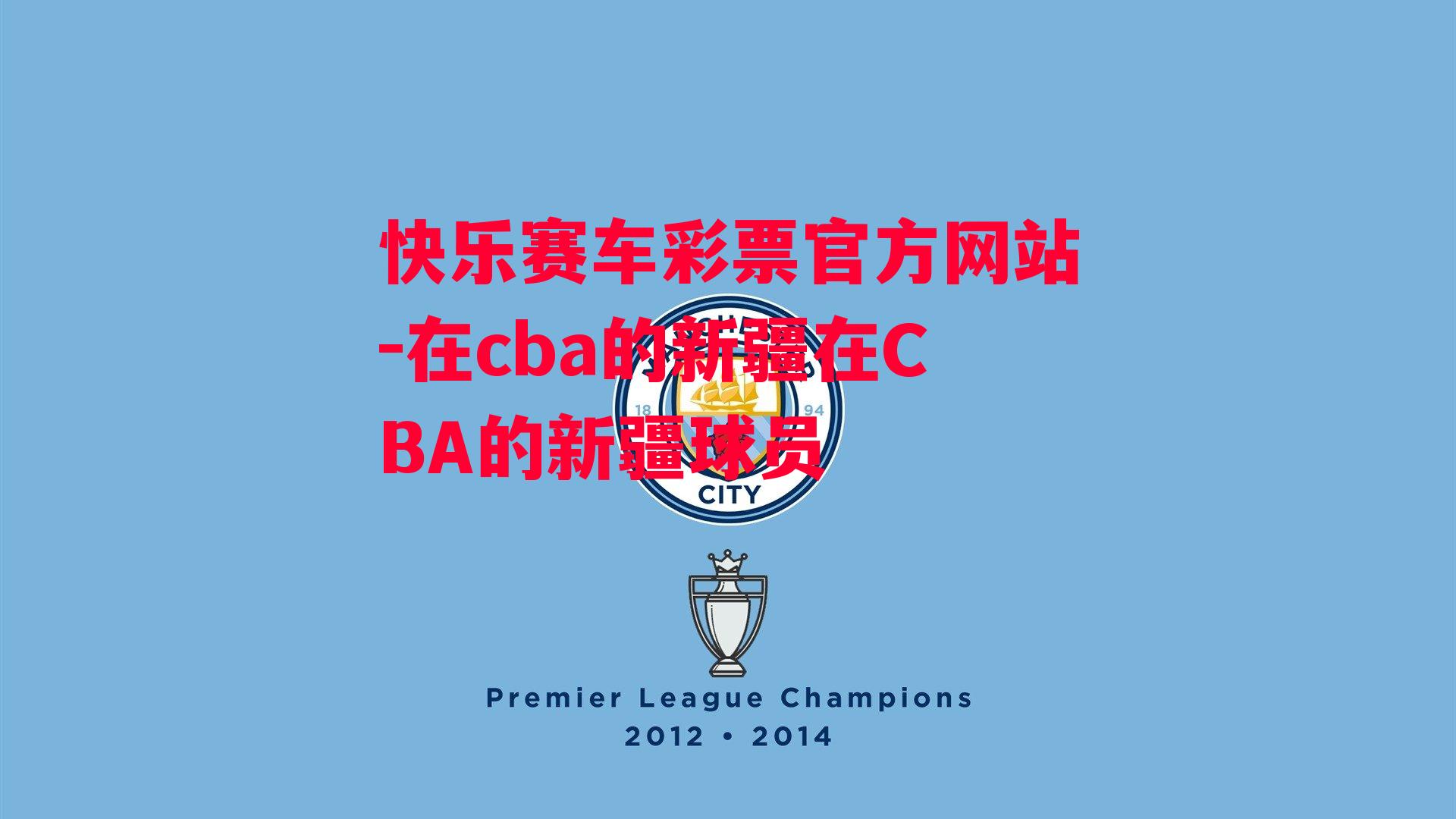 在cba的新疆在CBA的新疆球员