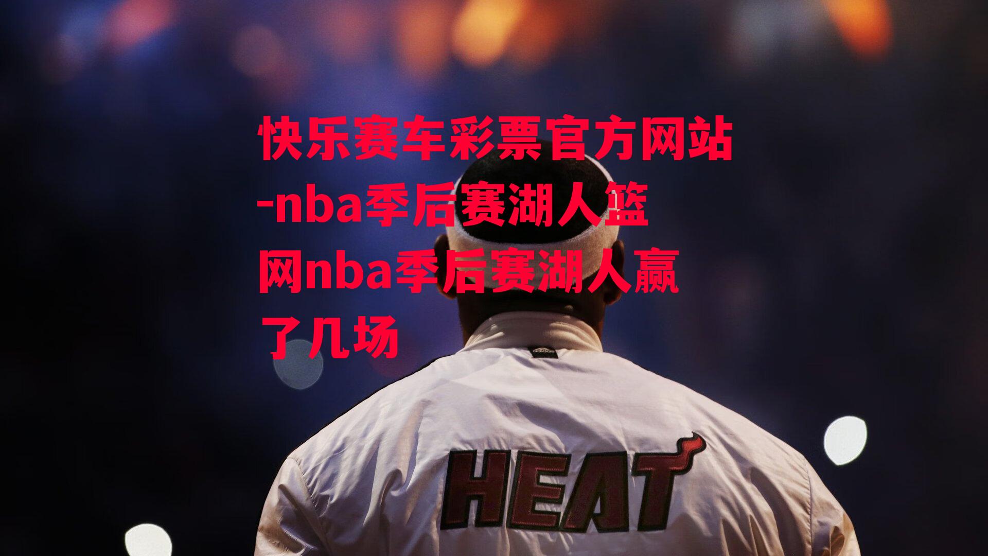 nba季后赛湖人篮网nba季后赛湖人赢了几场