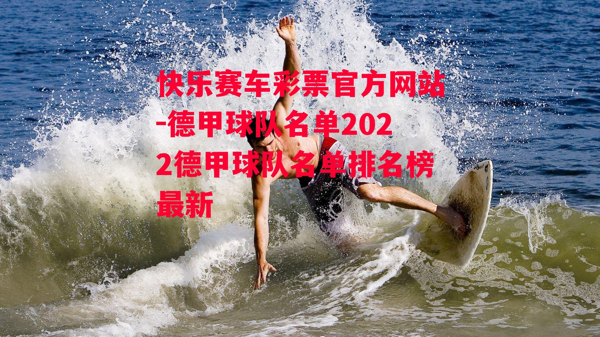 德甲球队名单2022德甲球队名单排名榜最新