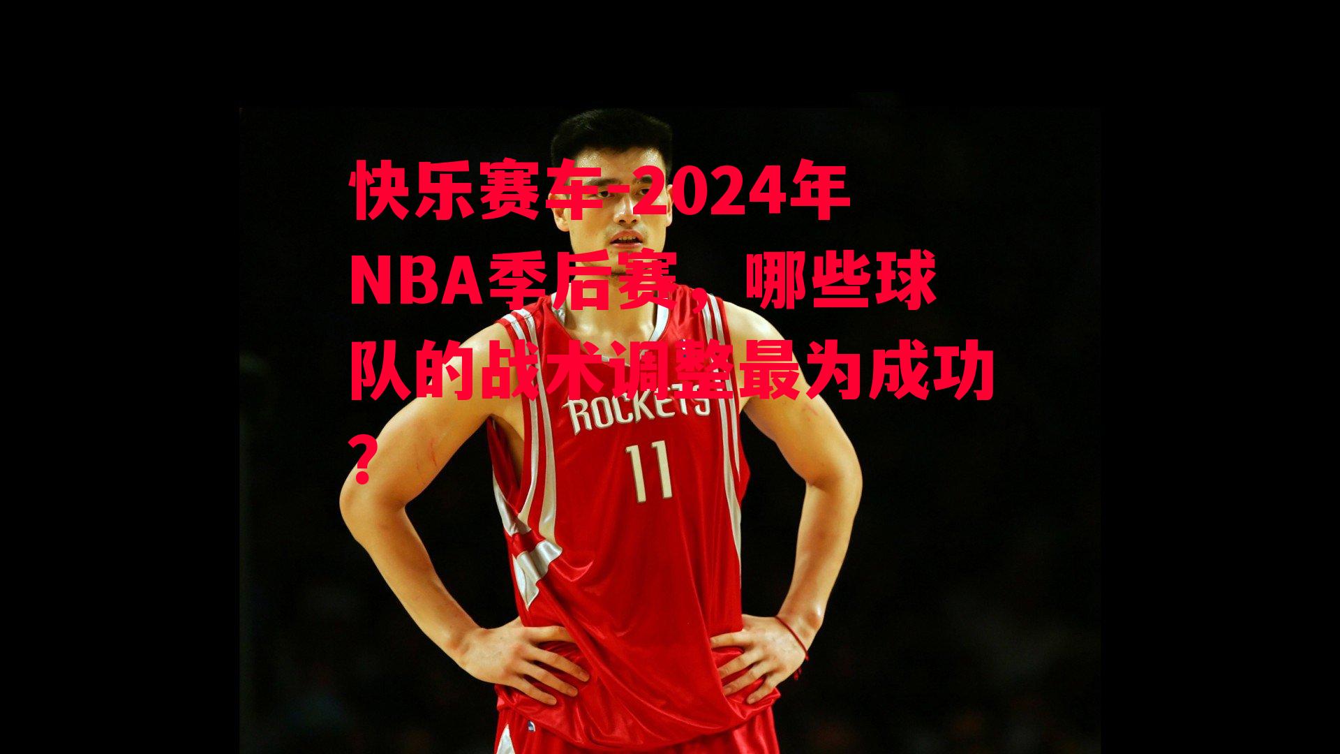 2024年NBA季后赛，哪些球队的战术调整最为成功？