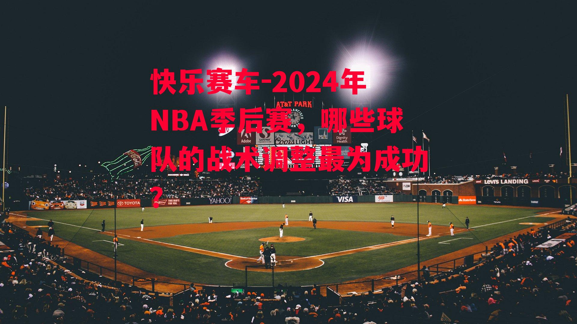 2024年NBA季后赛，哪些球队的战术调整最为成功？