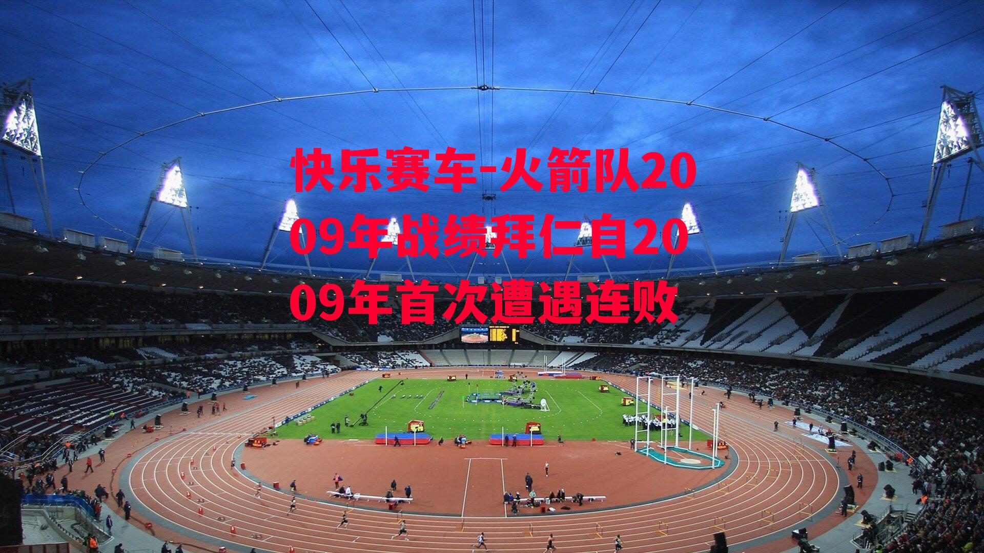 火箭队2009年战绩拜仁自2009年首次遭遇连败