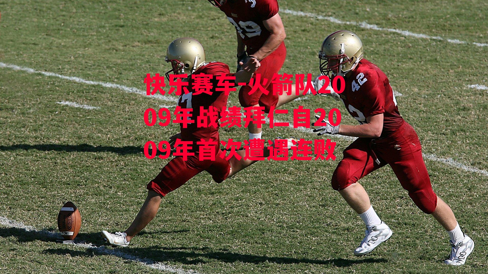 火箭队2009年战绩拜仁自2009年首次遭遇连败