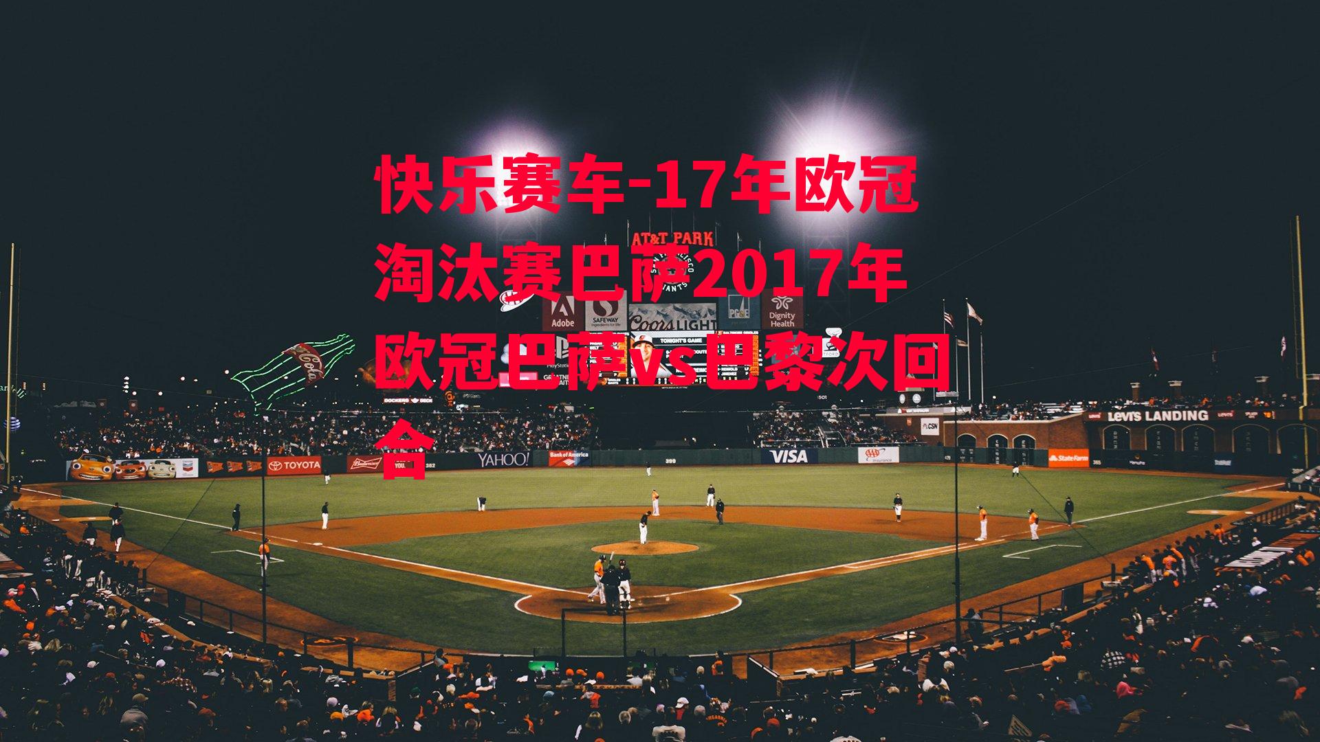 17年欧冠淘汰赛巴萨2017年欧冠巴萨vs巴黎次回合