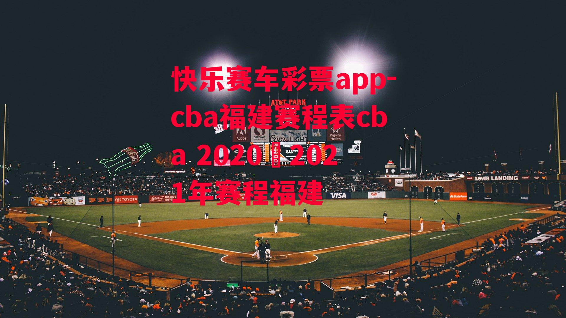 cba福建赛程表cba 2020–2021年赛程福建