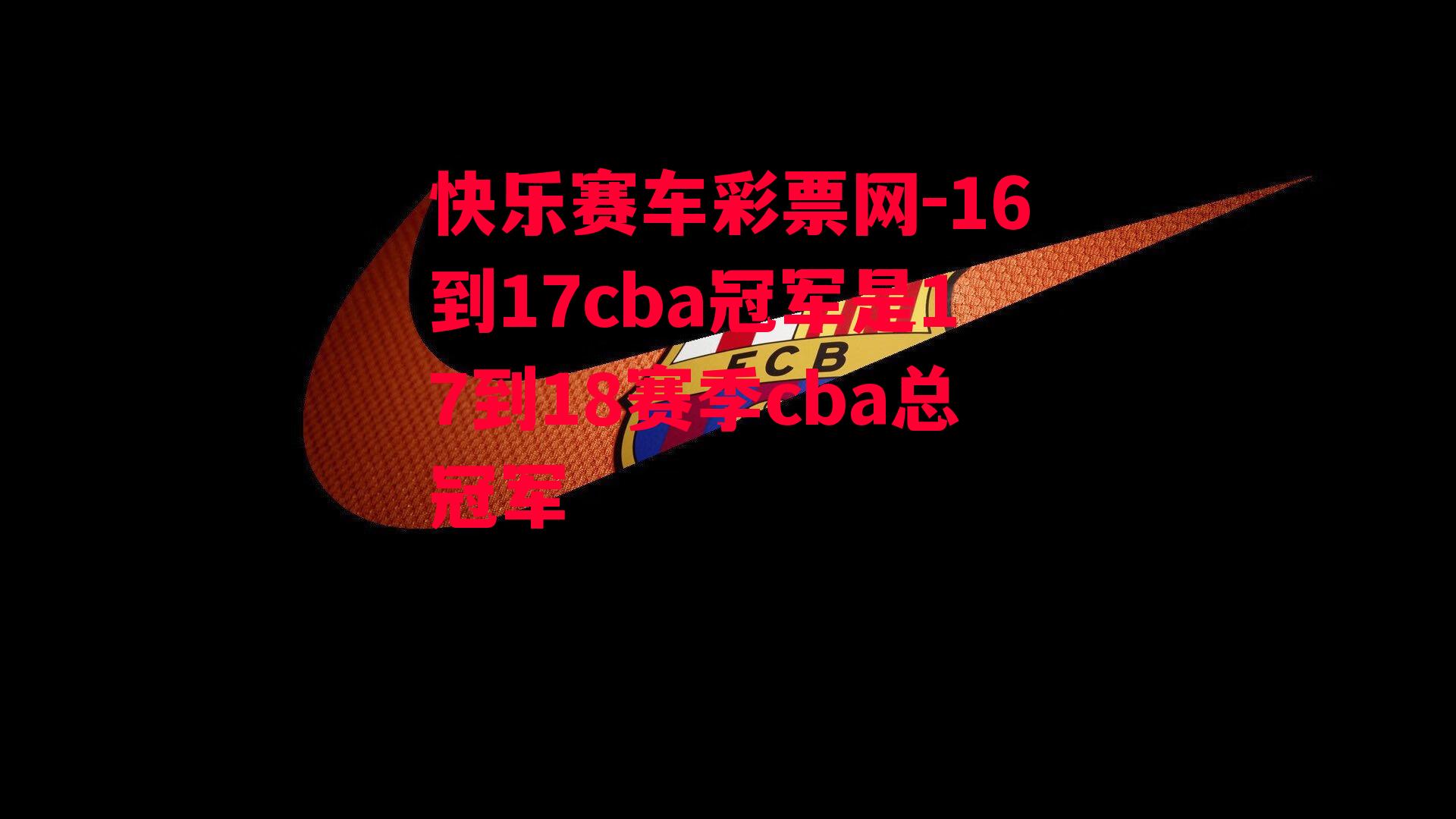 16到17cba冠军是17到18赛季cba总冠军