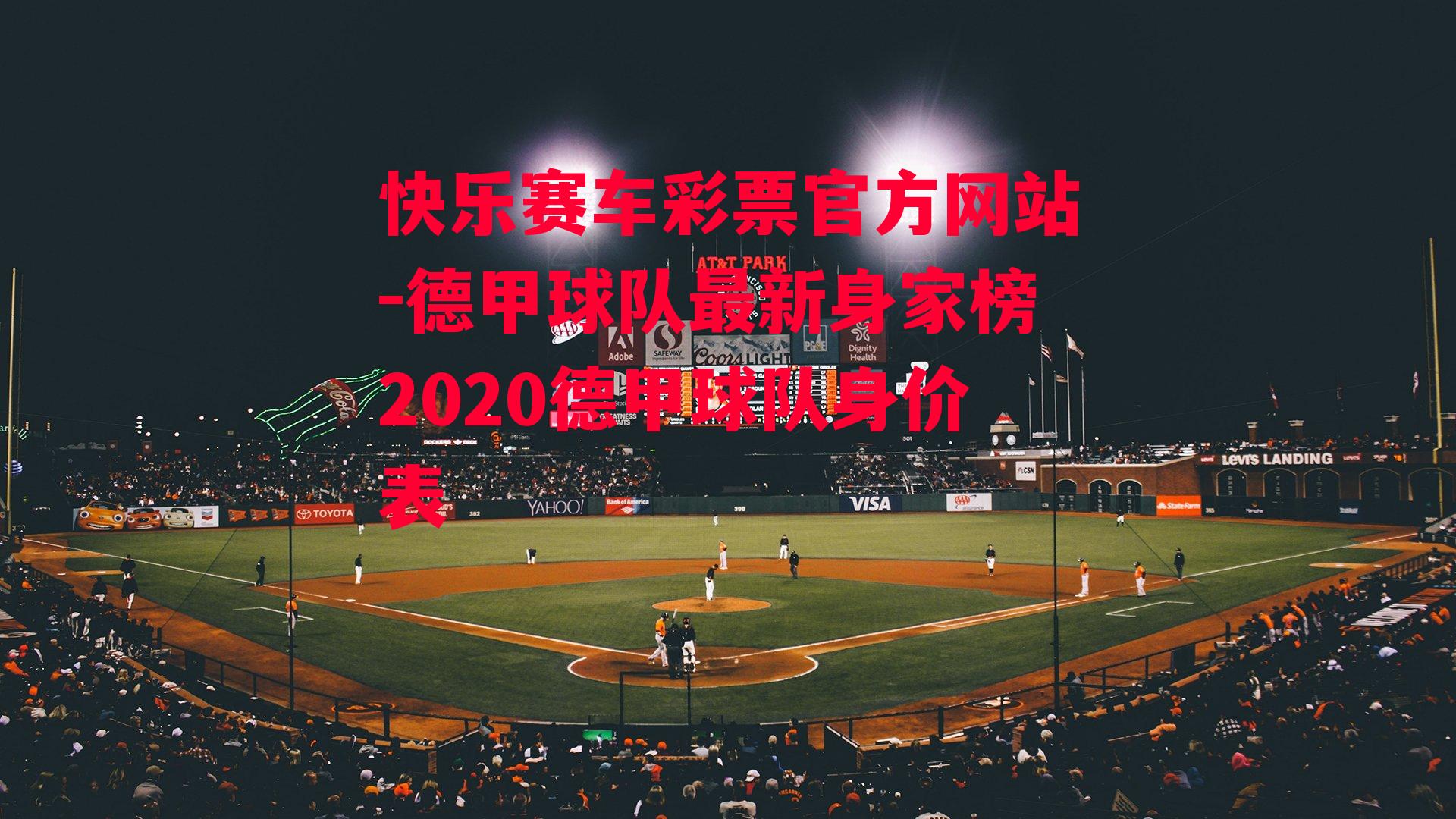 德甲球队最新身家榜2020德甲球队身价表